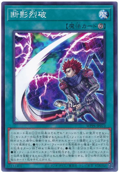 遊戯王 断影烈破[WPP6][WPP6-JP073][ノーマル]