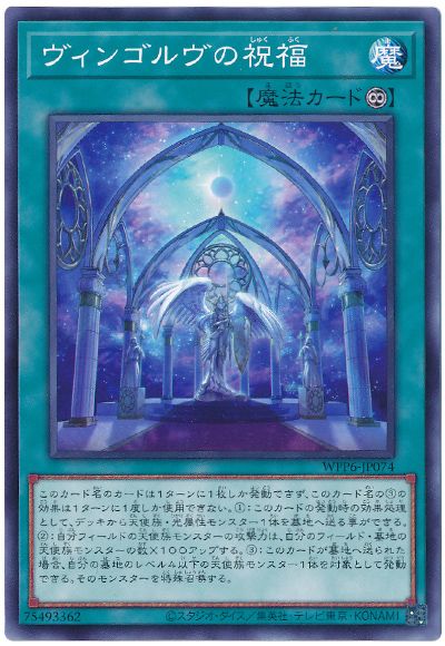 遊戯王 ヴィンゴルヴの祝福[WPP6][WPP6-JP074][ノーマル]