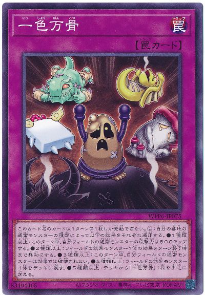遊戯王 一色万骨[WPP6][WPP6-JP075][ノーマル]