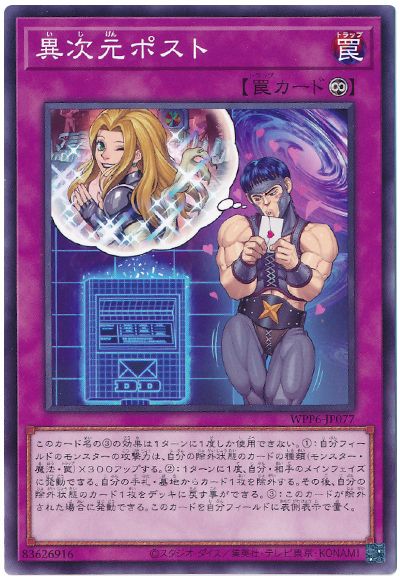 遊戯王 異次元ポスト[WPP6][WPP6-JP077][ノーマル]