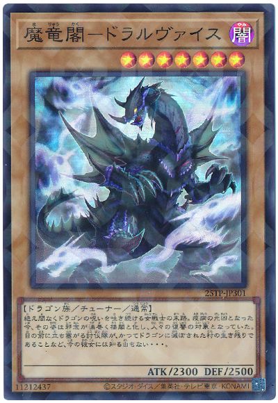 遊戯王 魔竜閣ードラルヴァイス[25TP][25TP-JP301][スーパラ]