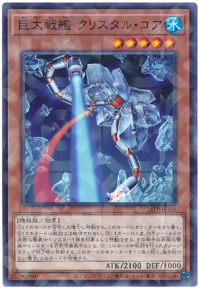 遊戯王 巨大戦艦 クリスタル・コア[25TP][25TP-JP304][ノーパラ]