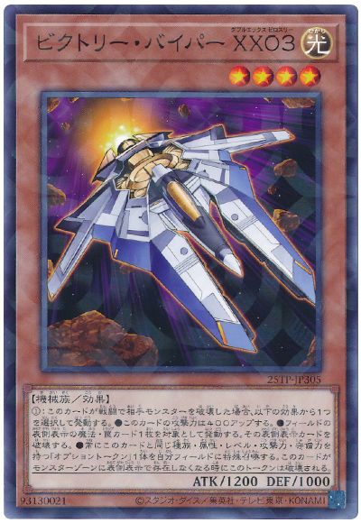 遊戯王 ビクトリー・バイパー XX03[25TP][25TP-JP305][ノーパラ]