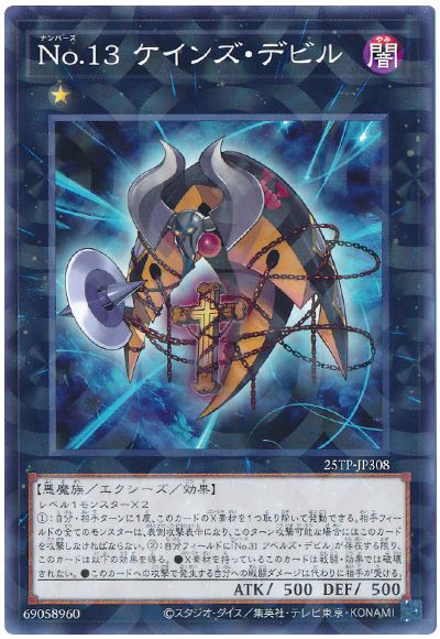 遊戯王 No.13 ケインズ・デビル[25TP][25TP-JP308][ノーパラ]