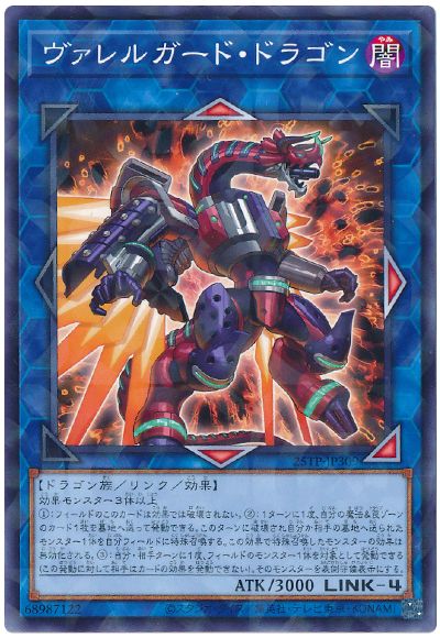 遊戯王 ヴァレルガード・ドラゴン[25TP][25TP-JP309][ノーパラ]