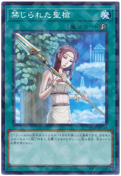 遊戯王 禁じられた聖槍[25TP][25TP-JP310][ノーパラ]