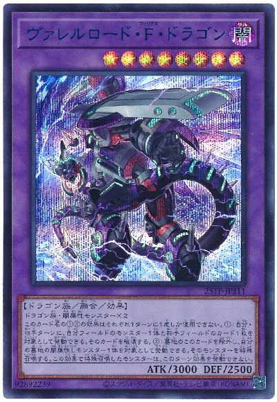 遊戯王 ヴァレルロード・F・ドラゴン[25TP][25TP-JP311][シク]