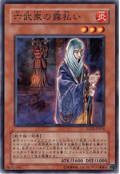 遊戯王 六武衆の露払い[EXP2][EXP2-JP016][ノーマル]