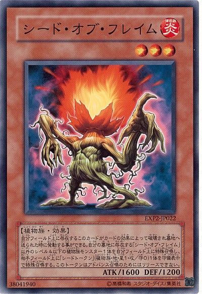 遊戯王 シード・オブ・フレイム[EXP2][EXP2-JP022][ノーマル]