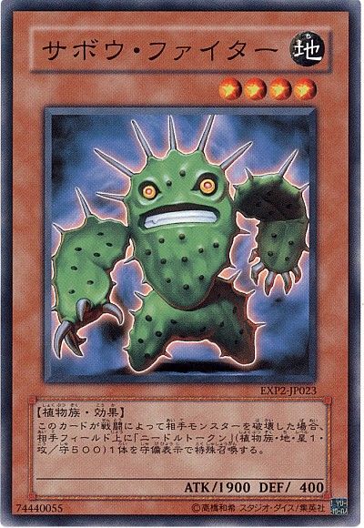 遊戯王 サボウ・ファイター[EXP2][EXP2-JP023][ノーマル]