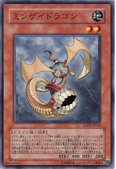 遊戯王 ミンゲイドラゴン[EXP2][EXP2-JP036][ノーマル]