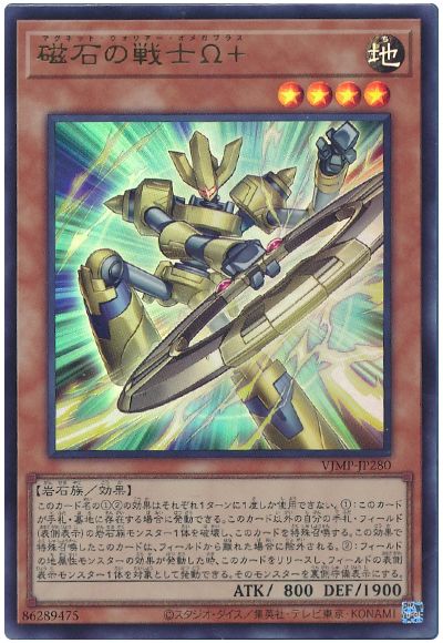 遊戯王 磁石の戦士Ω+[本付属　ま行][VJMP-JP280][ウルトラ]
