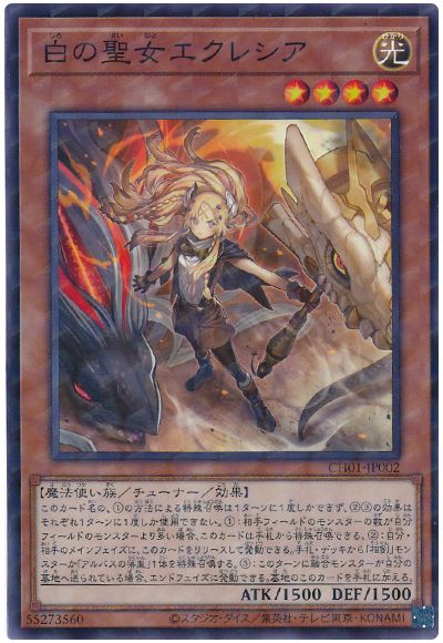 遊戯王 白の聖女エクレシア[SDモンスター さ行][CH01-JP002][ノーパラ]