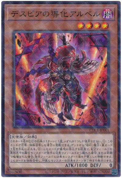 遊戯王 デスピアの導化アルベル[SDモンスター た行][CH01-JP003][ノーパラ]