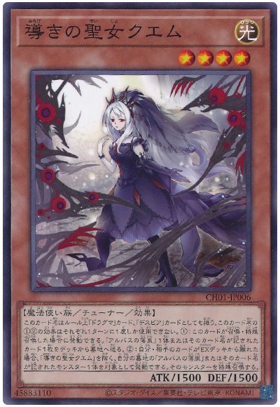 遊戯王 導きの聖女クエム[SDモンスター ま行][CH01-JP006][ノーマル]