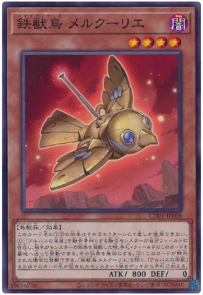 遊戯王 鉄獣鳥メルクーリエ[SDモンスター た行][CH01-JP008][ノーマル]