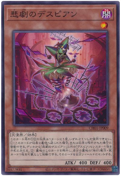 遊戯王 悲劇のデスピアン[SDモンスター は行][CH01-JP009][ノーマル]