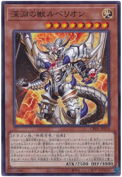 遊戯王 深淵の獣ルベリオン[SDモンスター さ行][CH01-JP010][ノーマル]
