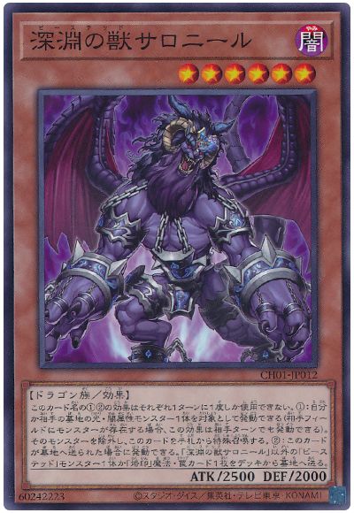 遊戯王 深淵の獣サロニール[SDモンスター は行][CH01-JP012][ノーマル]