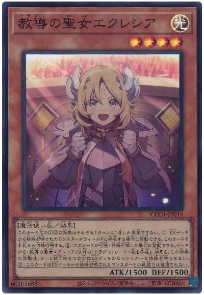 遊戯王 教導の聖女エクレシア(イラスト違い)[SDモンスター た行][CH01-JP014][スーパー]