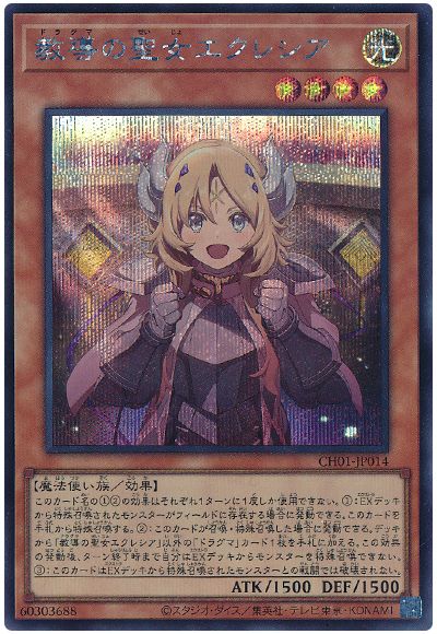 遊戯王 教導の聖女エクレシア(イラスト違い)[SDモンスター た行][CH01-JP014][シク]