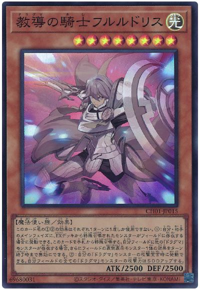遊戯王 教導の騎士フルルドリス(イラスト違い)[SDモンスター た行][CH01-JP015][スーパー]