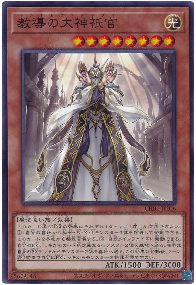 遊戯王 教導の大神祇官[SDモンスター ま行][CH01-JP016][ノーマル]