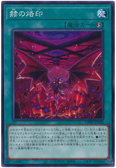 遊戯王 赫の烙印[SD魔法 あ行][CH01-JP022][ノーマル]
