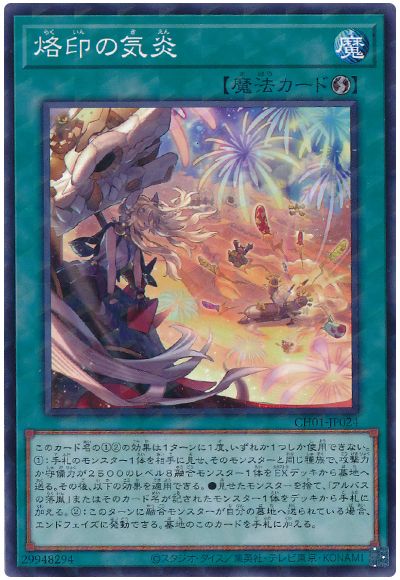 遊戯王 烙印の気炎[SD魔法 ら行][CH01-JP024][ノーパラ]