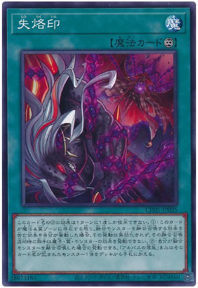 遊戯王 失烙印[SD魔法 さ行][CH01-JP025][ノーマル]