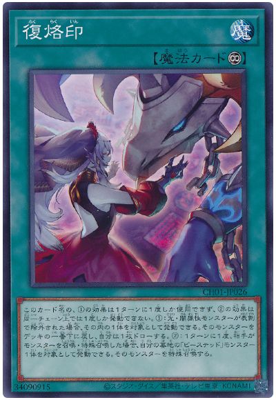 遊戯王 復烙印[SD魔法 は行][CH01-JP026][ノーマル]