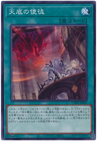遊戯王 天底の使徒[SD魔法 た行][CH01-JP027][ノーマル]
