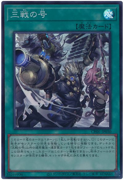 遊戯王 三戦の号(イラスト違い)[SD魔法 さ行][CH01-JP030][スーパー]