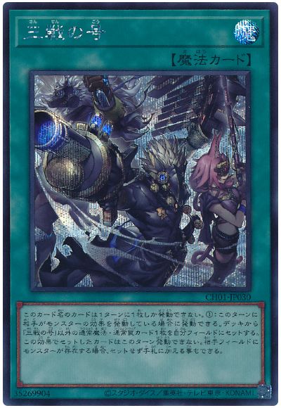 遊戯王 三戦の号(イラスト違い)[SD魔法 さ行][CH01-JP030][シク]