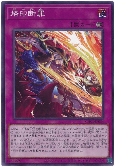 遊戯王 烙印断罪[SD罠 ら行][CH01-JP034][ノーマル]