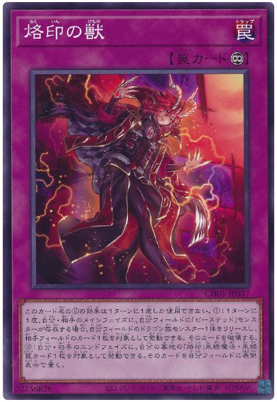 遊戯王 烙印の獣[SD罠 ら行][CH01-JP037][ノーマル]