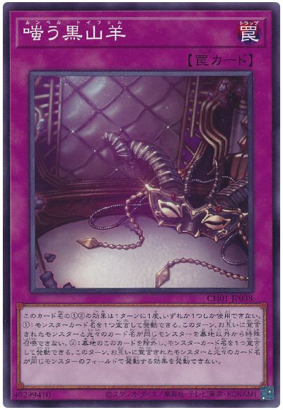 遊戯王 嗤う黒山羊[SD罠 ら行][CH01-JP038][ノーマル]