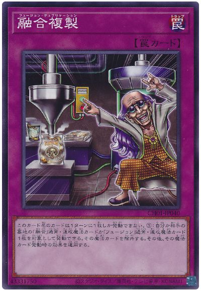 遊戯王 融合複製[SD罠 は行][CH01-JP040][ノーマル]