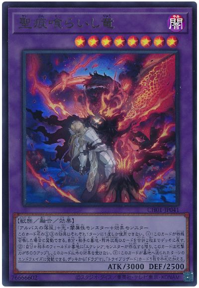 遊戯王 聖痕喰らいし竜[SDモンスター さ行][CH01-JP041][ウルトラ]
