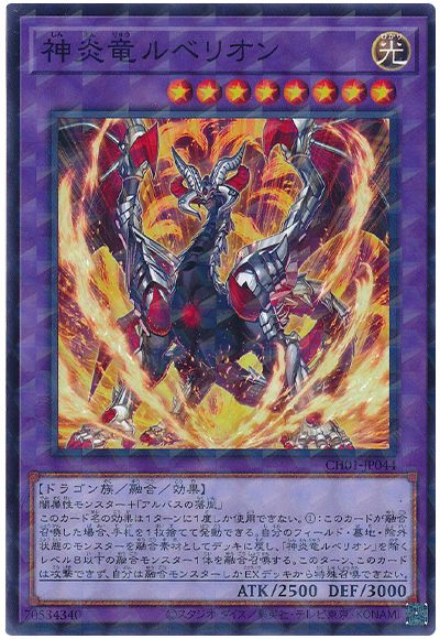 遊戯王 神炎竜ルベリオン[SDモンスター さ行][CH01-JP044][ノーパラ]