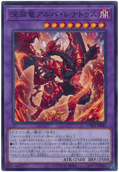 遊戯王 深淵竜アルバ・レナトゥス[SDモンスター さ行][CH01-JP045][ノーマル]
