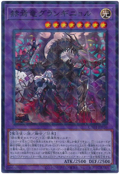 遊戯王 赫焉竜グランギニョル[SDモンスター か行][CH01-JP050][ノーパラ]