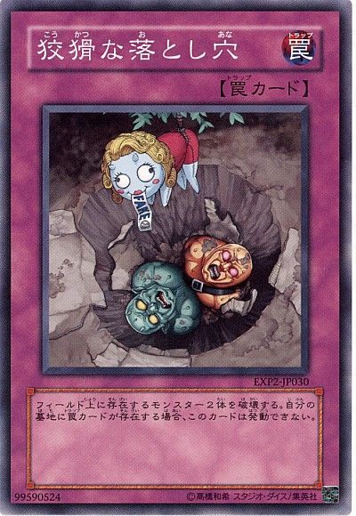 遊戯王 狡猾な落とし穴[EXP2][EXP2-JP030][ノーマル]