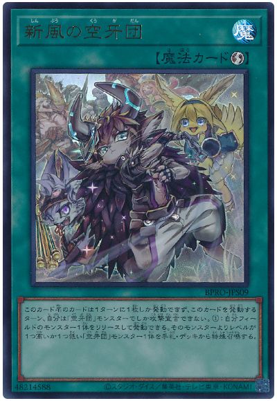 遊戯王 新風の空牙団[BPRO][BPRO-JPS09][ウルトラ]