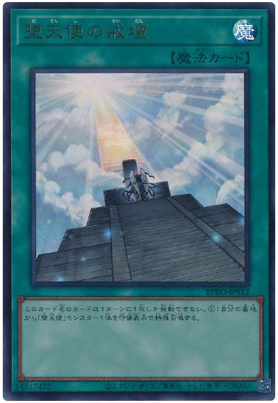 遊戯王 堕天使の戒壇[BPRO][BPRO-JPS12][ウルトラ]