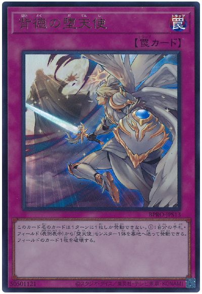 遊戯王 背徳の堕天使[BPRO][BPRO-JPS13][ウルトラ]