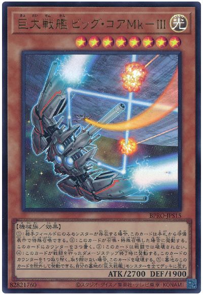 遊戯王 巨大戦艦ビッグ・コアMk-Ⅲ[BPRO][BPRO-JPS15][ウルトラ]