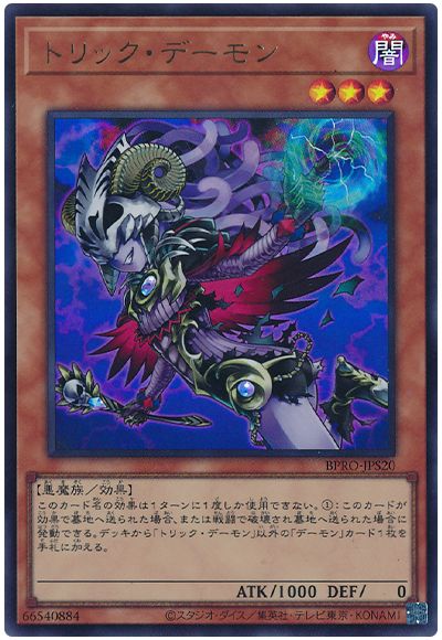 遊戯王 トリック・デーモン[BPRO][BPRO-JPS20][ウルトラ]