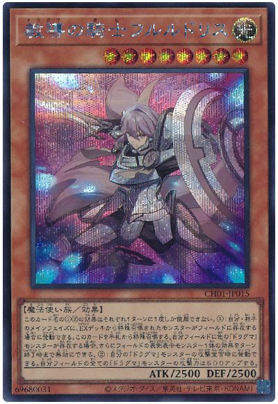 遊戯王 教導の騎士フルルドリス(イラスト違い)[SDモンスター た行][CH01-JP015][シク]