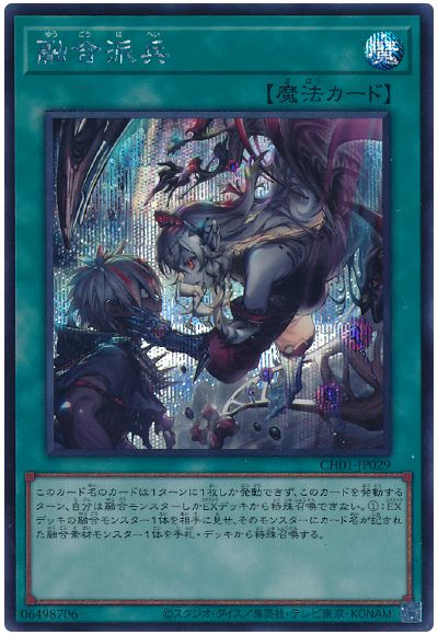遊戯王 融合派兵(イラスト違い)[SD魔法 や行][CH01-JP029][シク]